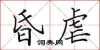 田英章昏虐楷书怎么写