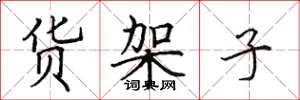 田英章货架子楷书怎么写