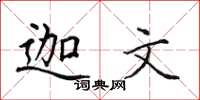 田英章迦文楷书怎么写