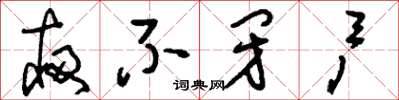 刘少英夜不闭户草书怎么写