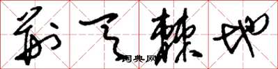 刘少英荆天棘地草书怎么写