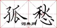 田英章孤愁楷书怎么写