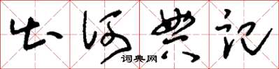 刘少英出何典记草书怎么写