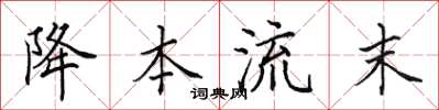 田英章降本流末楷书怎么写