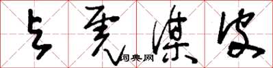 刘少英与虎谋皮草书怎么写