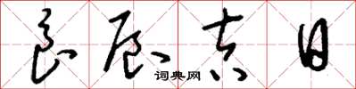 刘少英良辰吉日草书怎么写