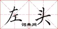 田英章左头楷书怎么写