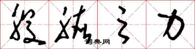 刘少英股肱之力草书怎么写