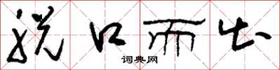刘少英脱口而出草书怎么写
