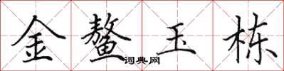 田英章金鳌玉栋楷书怎么写