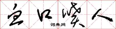 刘少英血口喷人草书怎么写