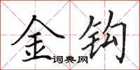 田英章金钩楷书怎么写