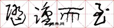刘少英随踵而至草书怎么写