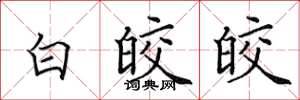 田英章白皎皎楷书怎么写