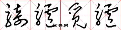 刘少英骑驴觅驴草书怎么写