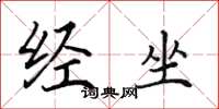 田英章经坐楷书怎么写