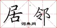 田英章居邻楷书怎么写