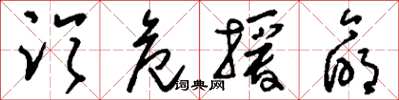 刘少英临危授命草书怎么写