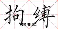 田英章拘缚楷书怎么写