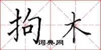 田英章拘木楷书怎么写