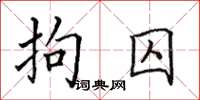 田英章拘囚楷书怎么写