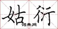 田英章姑衍楷书怎么写