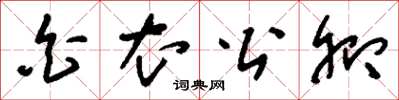 刘少英白衣公卿草书怎么写