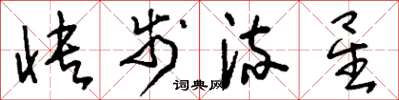 刘少英快步流星草书怎么写