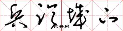 刘少英兵临城下草书怎么写