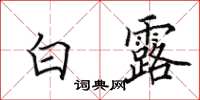 田英章白露楷书怎么写