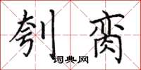 田英章刳脔楷书怎么写