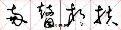 刘少英两瞽相扶草书怎么写