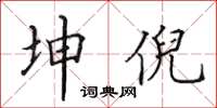 田英章坤倪楷书怎么写