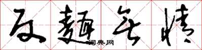 刘少英反面无情草书怎么写