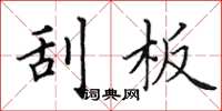 田英章刮板楷书怎么写