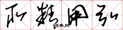 刘少英取精用弘草书怎么写