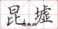 田英章昆墟楷书怎么写