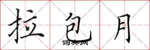 田英章拉包月楷书怎么写