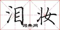 田英章泪妆楷书怎么写