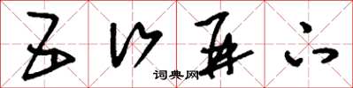 刘少英五行并下草书怎么写