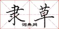 田英章隶草楷书怎么写