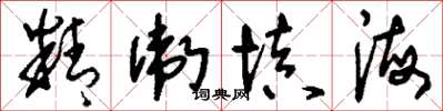 刘少英精卫填海草书怎么写