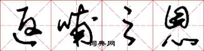 刘少英返哺之恩草书怎么写