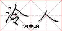 田英章泠人楷书怎么写