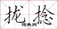 田英章拢捻楷书怎么写