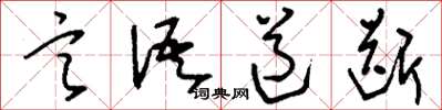 刘少英言语道断草书怎么写