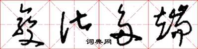 刘少英变化多端草书怎么写