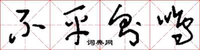 刘少英不平则鸣草书怎么写