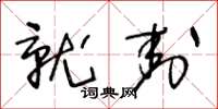 王冬龄就封草书怎么写