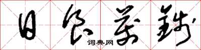 刘少英日食万钱草书怎么写